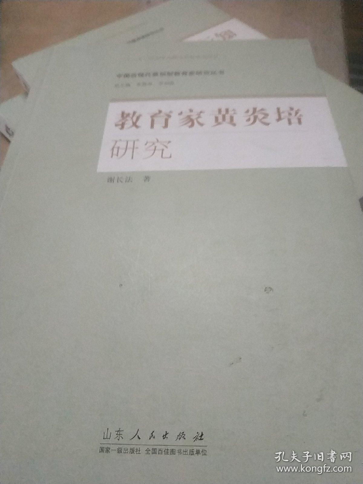 教育家黄炎培研究.