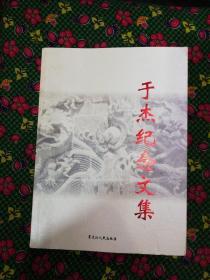 于杰纪念文集   黑龙江人民出版社2006年一版一印