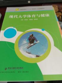 普通高等教育《十二五》规划教材·公共基础课系列--现代大学体育与健康