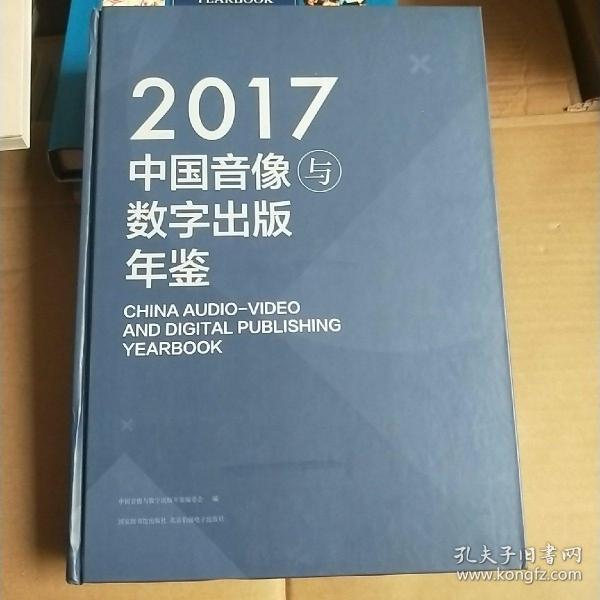 中国音像与数字出版年鉴（2017）