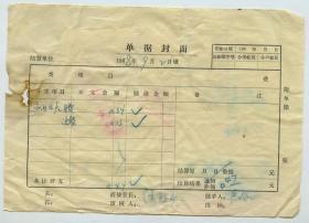 *****1968年北京市内交通差旅饭费报销单一张，含北京市人民汽车公司车票，有毛主席语录的餐食业饭费报销凭证。