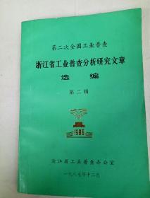 第二次全国工业普查浙江省工业普查分析研究文章选编第二辑