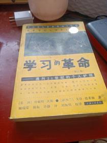 学习的革命：通向21世纪的个人护照