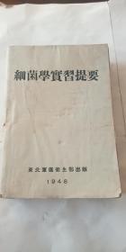 细菌学实习提要 东北军区 1948年初版