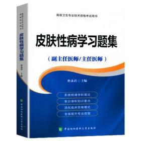 皮肤性病学高级教程习题集 副主任主任医师正高副高题库模拟题资料考试书书考试用书 皮肤性病习题集9787567911734