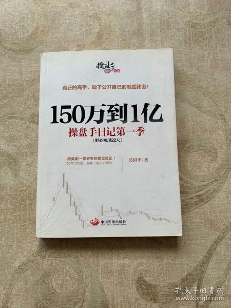 150万到1亿：操盘手日记第一季