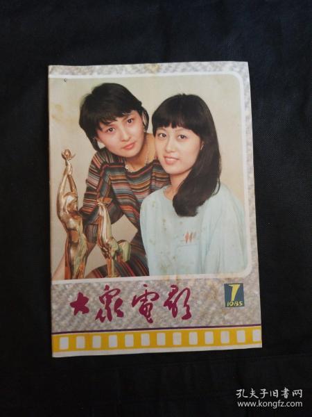 大众电影1985年第7期