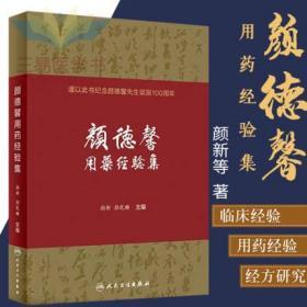 颜德馨用药经验集谨以此书纪念颜德馨先生诞辰100周年98味中药及77首古方经验方 颜新颜乾麟著 9787117290593 人民卫生出版社