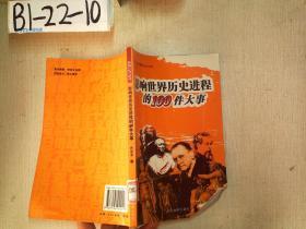 影响人类历史进程的重大事件：影响世界历史进程的100件大事 世界卷：4