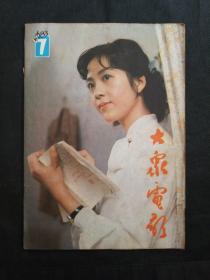 大众电影1983年第7期