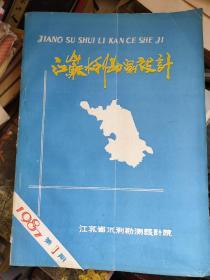 江苏水利勘察设计1987年第1期