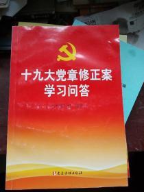 十九大党章修正案学习问答