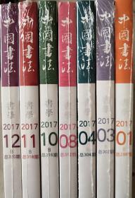 中国书法书学2017年（1、3、4、8、10、11、12期7本）