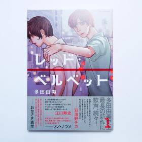 现货 日文原版 多田由美长篇连载新作 红丝绒 单行本第1卷 レッド・ベルベット 初版1刷带书腰