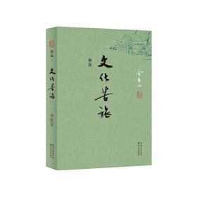 全新正版 文化苦旅（新版）余秋雨著 定价39.80元 长江文艺出版社 9787535447340