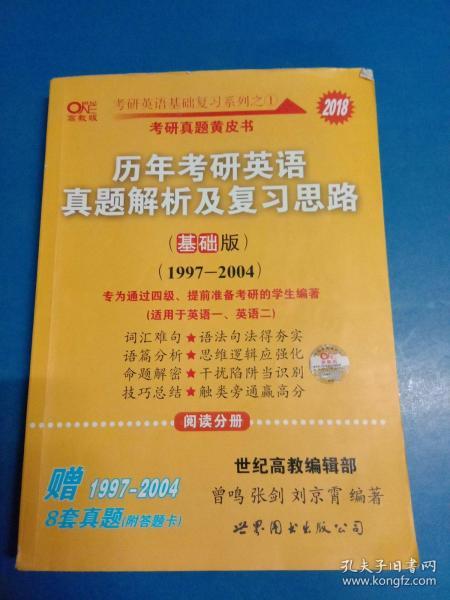 2013历年考研英语真题解析及复习思路（高教版·基础版）（1997—2004）