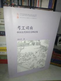 考工司南：中国古代科技名物论集（平）