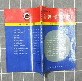 《创造学研究》      1987年一版一印