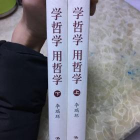 学哲学用哲学 精装 全新 带塑封