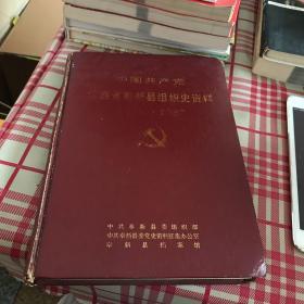 中国共产党江西省奉新县组织史资料（1926-1987）【签赠本】一版一印