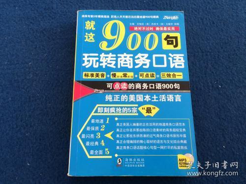 振宇英语·就这900句：玩转商务口语