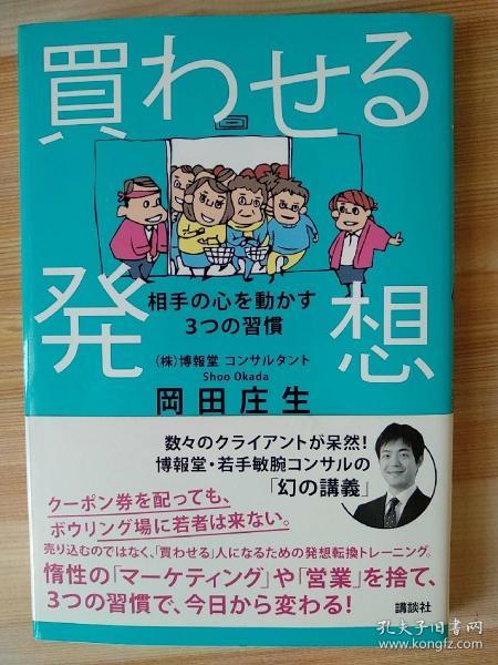 日文原版书   買わせる発想 相手の心を動かす3つの習慣 単行本（ソフトカバー） – 2014/4/10 岡田 庄生  (著)