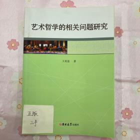 艺术哲学的相关问题研究