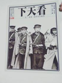看天下 一 穿越百年中国回到1911  辛亥特刊