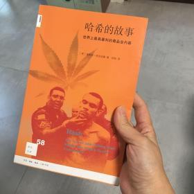 哈希的故事：世界上最具暴利的毒品业内幕