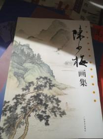 陈少梅画集