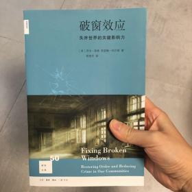 破窗效应（新知文库）：失序世界的关键影响力（新知文库）