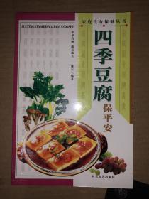 四季豆腐保平安