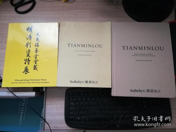 苏富比拍卖图录  2019年天民楼藏瓷    4月3日   5月30日两册    天民楼基金会藏明清彩瓷特展  三册合售