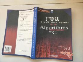 C算法（第1卷）：基础、数据结构、排序和摸索 第一卷 第三版