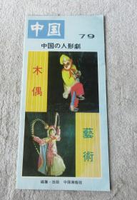 中国一瞥（79）（日）木偶艺术（折页）
