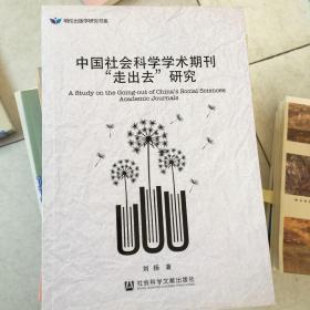 中国社会科学学术期刊“走出去”研究