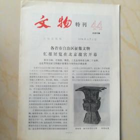 1978各省市自治区征集文物汇报展览在北京故宫开幕文物特刊44