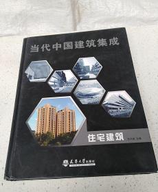 当代中国建筑集成：住宅建筑