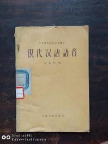 现代汉语语音。东北师范大学函授讲义