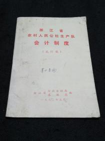 浙江省农村人民公社生产队会计制度（1972年试行稿）