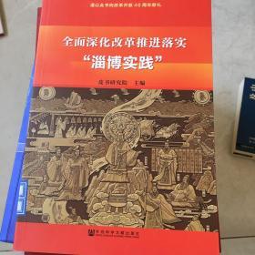 全面深化改革推进落实“淄博实践”