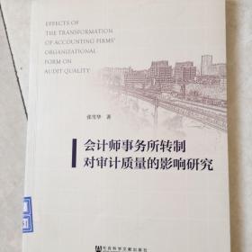 会计师事务所转制对审计质量的影响研究