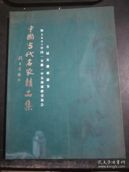 中国当代名家精品集