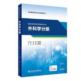 临床技能与临床思维系列丛书 外科学分册 王毅 李志军 住院医师培训 2019年10月培训教材 9787117291033