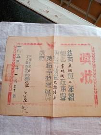 1953年奖状一张