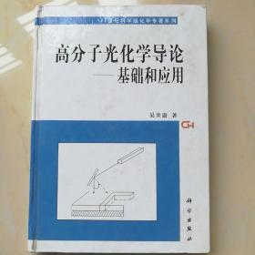 高分子光化学导论基础和应用签名书赠签