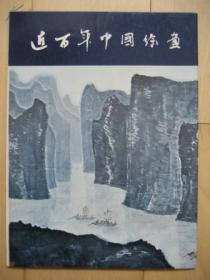 一砚斋藏  近百年中国绘画  1974年中国画展    A CENTURY OF CHINESE PAINTING