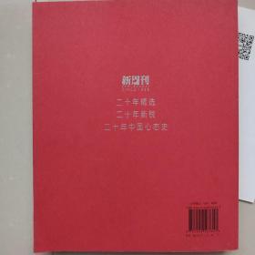 一本杂志和一个时代的体温。（《新周刊》20周年精选）上册