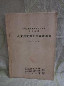 序号（664）化工建筑施工图设计规定（HGJ 9-88）