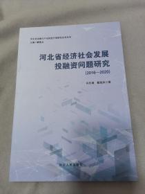 河北省经济社会发展投融资问题研究（2016-2020）